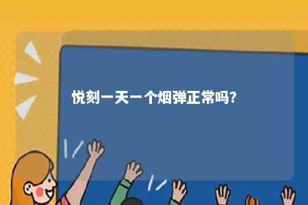 悦刻一天一个烟弹正常吗？ 